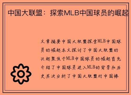 中国大联盟：探索MLB中国球员的崛起