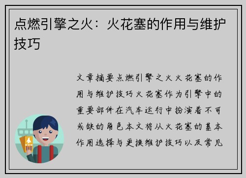 点燃引擎之火：火花塞的作用与维护技巧