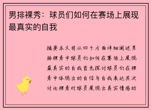 男排裸秀：球员们如何在赛场上展现最真实的自我