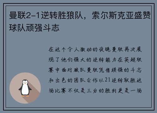 曼联2-1逆转胜狼队，索尔斯克亚盛赞球队顽强斗志