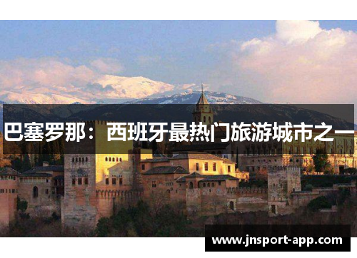 巴塞罗那：西班牙最热门旅游城市之一