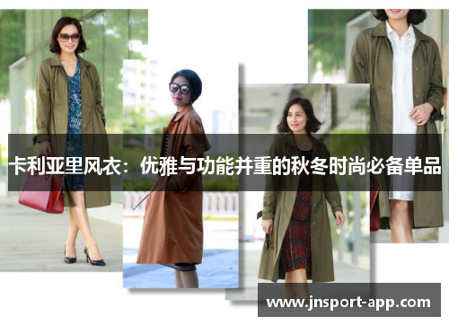 卡利亚里风衣：优雅与功能并重的秋冬时尚必备单品