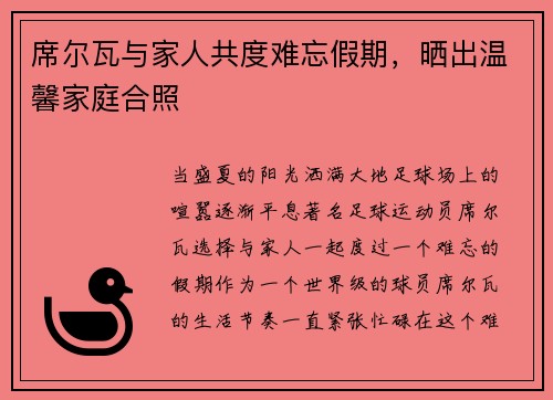 席尔瓦与家人共度难忘假期，晒出温馨家庭合照