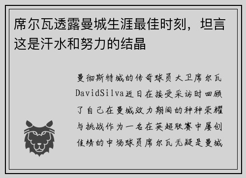 席尔瓦透露曼城生涯最佳时刻，坦言这是汗水和努力的结晶