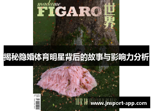 揭秘隐婚体育明星背后的故事与影响力分析