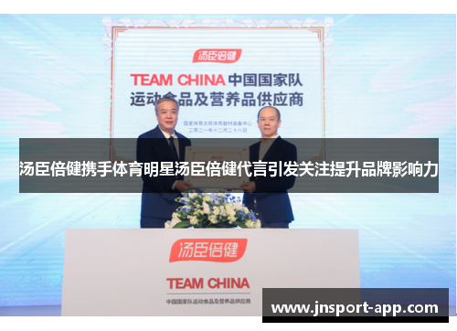 汤臣倍健携手体育明星汤臣倍健代言引发关注提升品牌影响力