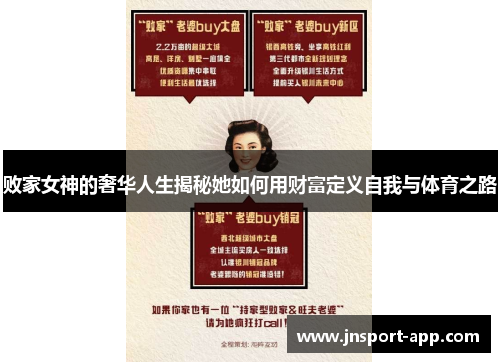 败家女神的奢华人生揭秘她如何用财富定义自我与体育之路