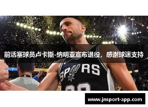 前活塞球员卢卡斯-纳明亚宣布退役，感谢球迷支持