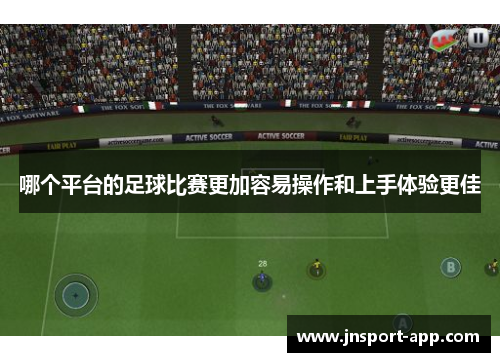 哪个平台的足球比赛更加容易操作和上手体验更佳