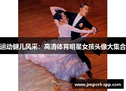 运动健儿风采：高清体育明星女孩头像大集合