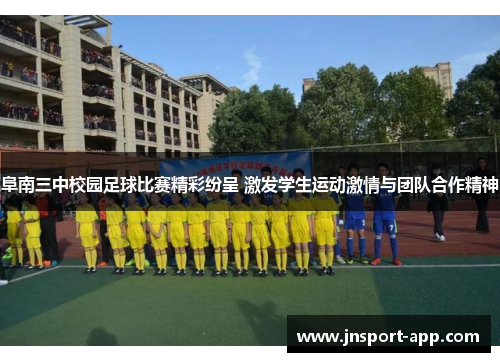 阜南三中校园足球比赛精彩纷呈 激发学生运动激情与团队合作精神