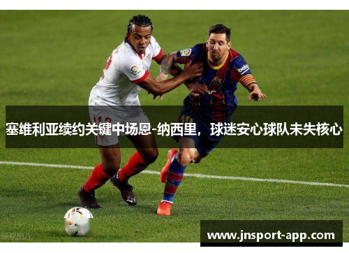 塞维利亚续约关键中场恩-纳西里，球迷安心球队未失核心