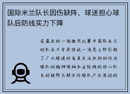 国际米兰队长因伤缺阵，球迷担心球队后防线实力下降