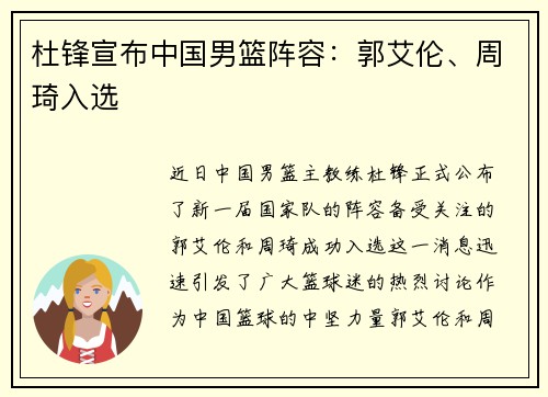 杜锋宣布中国男篮阵容：郭艾伦、周琦入选