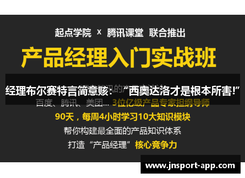 经理布尔赛特言简意赅：“西奥达洛才是根本所害!”