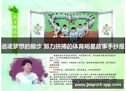 追逐梦想的脚步 努力拼搏的体育明星故事手抄报