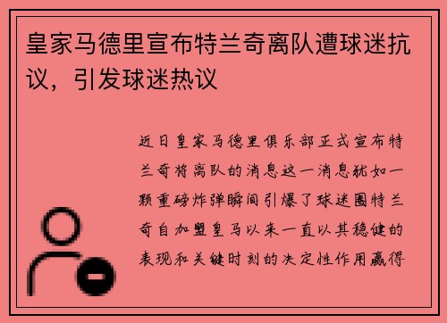 皇家马德里宣布特兰奇离队遭球迷抗议，引发球迷热议