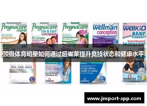 顶级体育明星如何通过纽崔莱提升竞技状态和健康水平
