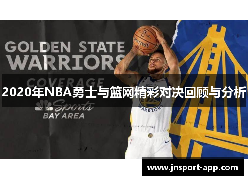 2020年NBA勇士与篮网精彩对决回顾与分析