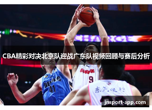 CBA精彩对决北京队迎战广东队视频回顾与赛后分析