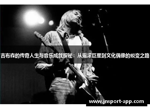 吉布森的传奇人生与音乐成就探秘：从摇滚巨星到文化偶像的蜕变之路