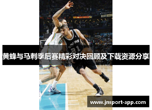 黄蜂与马刺季后赛精彩对决回顾及下载资源分享