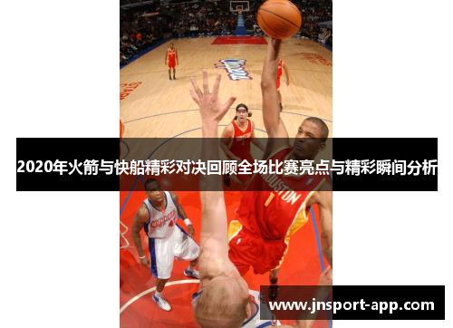 2020年火箭与快船精彩对决回顾全场比赛亮点与精彩瞬间分析