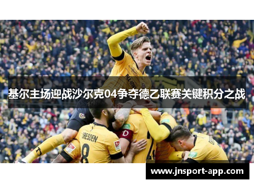 基尔主场迎战沙尔克04争夺德乙联赛关键积分之战