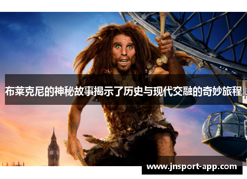 布莱克尼的神秘故事揭示了历史与现代交融的奇妙旅程