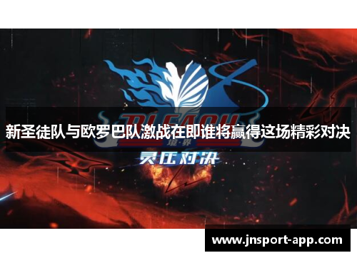 新圣徒队与欧罗巴队激战在即谁将赢得这场精彩对决