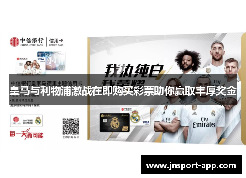 皇马与利物浦激战在即购买彩票助你赢取丰厚奖金