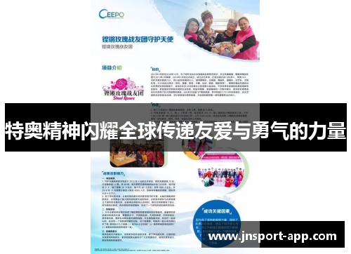 特奥精神闪耀全球传递友爱与勇气的力量