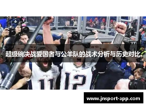 超级碗决战爱国者与公羊队的战术分析与历史对比
