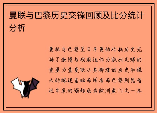 曼联与巴黎历史交锋回顾及比分统计分析