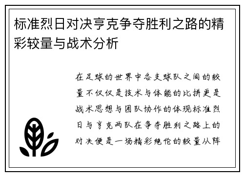 标准烈日对决亨克争夺胜利之路的精彩较量与战术分析