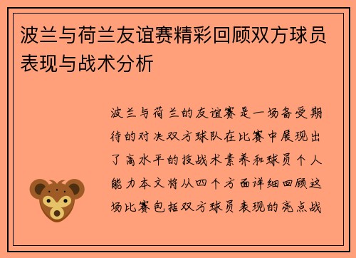 波兰与荷兰友谊赛精彩回顾双方球员表现与战术分析