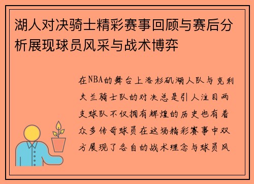 湖人对决骑士精彩赛事回顾与赛后分析展现球员风采与战术博弈