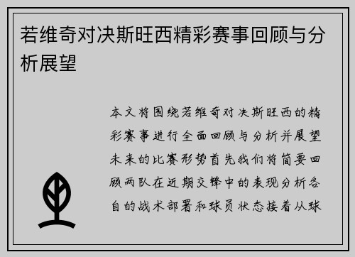 若维奇对决斯旺西精彩赛事回顾与分析展望