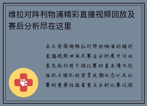 维拉对阵利物浦精彩直播视频回放及赛后分析尽在这里