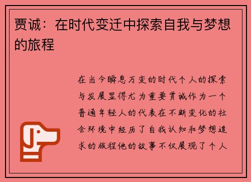 贾诚：在时代变迁中探索自我与梦想的旅程