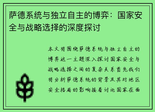 萨德系统与独立自主的博弈：国家安全与战略选择的深度探讨