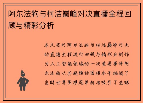 阿尔法狗与柯洁巅峰对决直播全程回顾与精彩分析