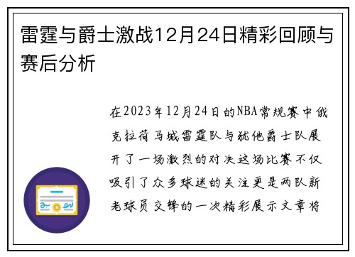 雷霆与爵士激战12月24日精彩回顾与赛后分析