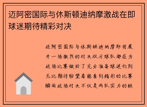 迈阿密国际与休斯顿迪纳摩激战在即球迷期待精彩对决