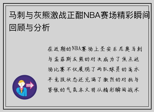 马刺与灰熊激战正酣NBA赛场精彩瞬间回顾与分析